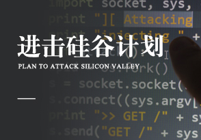 進擊硅谷計劃